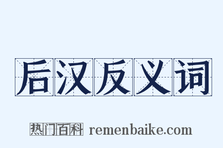 后汉反义词是什么意思的图片
